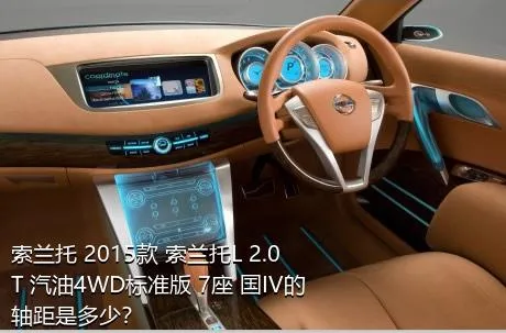 索兰托 2015款 索兰托L 2.0T 汽油4WD标准版 7座 国IV的轴距是多少？