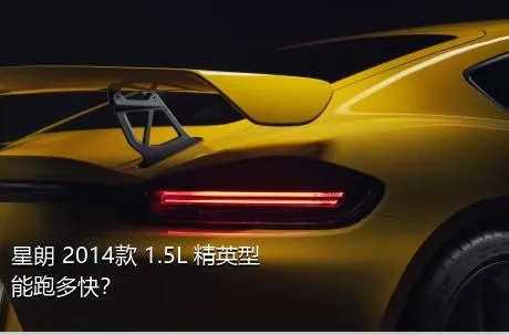 星朗 2014款 1.5L 精英型能跑多快？