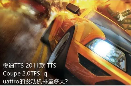 奥迪TTS 2011款 TTS Coupe 2.0TFSI quattro的发动机排量多大？