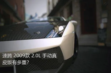 速腾 2009款 2.0L 手动真皮版有多重？