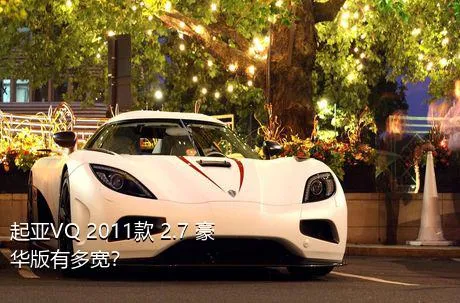 起亚VQ 2011款 2.7 豪华版有多宽？