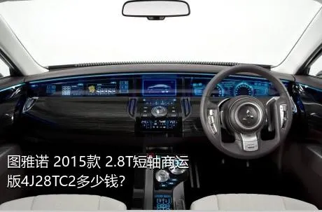 图雅诺 2015款 2.8T短轴商运版4J28TC2多少钱？