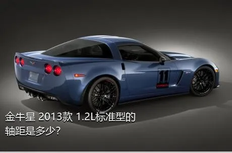 金牛星 2013款 1.2L标准型的轴距是多少？