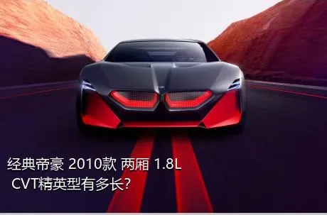 经典帝豪 2010款 两厢 1.8L CVT精英型有多长？