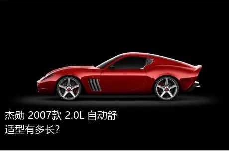 杰勋 2007款 2.0L 自动舒适型有多长？