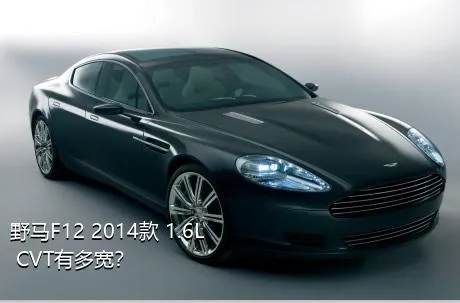 野马F12 2014款 1.6L CVT有多宽？