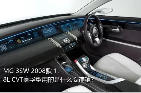 MG 3SW 2008款 1.8L CVT豪华型用的是什么变速箱？