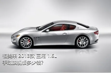 福美来 2013款 三厢 1.6L 手动旗舰版多少钱？