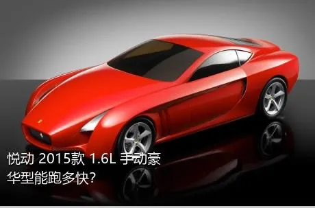 悦动 2015款 1.6L 手动豪华型能跑多快？