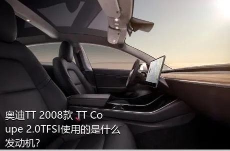 奥迪TT 2008款 TT Coupe 2.0TFSI使用的是什么发动机？