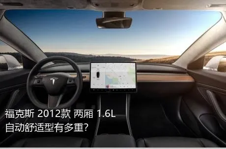 福克斯 2012款 两厢 1.6L 自动舒适型有多重？