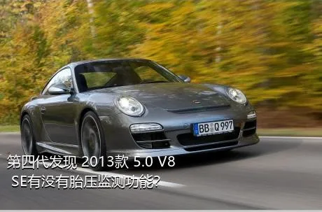 第四代发现 2013款 5.0 V8 SE有没有胎压监测功能？