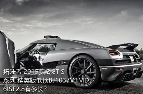 拓陆者 2015款 2.8T S系列 精英版低顶BJ1037V3MD6ISF2.8有多长？