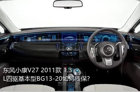 东风小康V27 2011款 1.3L四驱基本型BG13-20如何质保？