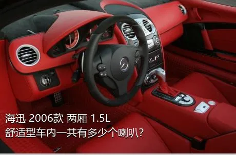 海迅 2006款 两厢 1.5L 舒适型车内一共有多少个喇叭？