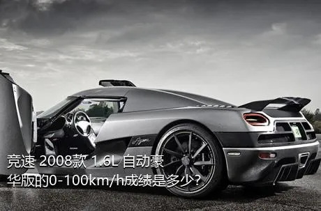 竞速 2008款 1.6L 自动豪华版的0-100km/h成绩是多少？