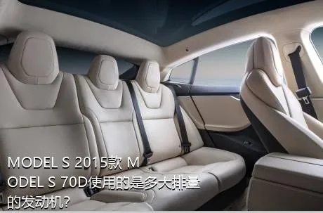 MODEL S 2015款 MODEL S 70D使用的是多大排量的发动机？