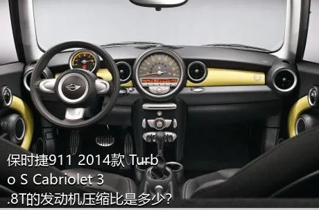 保时捷911 2014款 Turbo S Cabriolet 3.8T的发动机压缩比是多少？