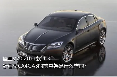 佳宝V70 2011款 1.3L舒适型CA4GA3的前悬架是什么样的？