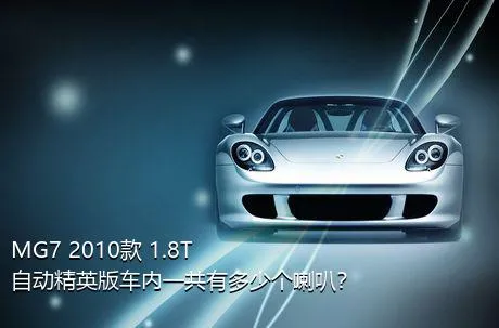 MG7 2010款 1.8T 自动精英版车内一共有多少个喇叭？