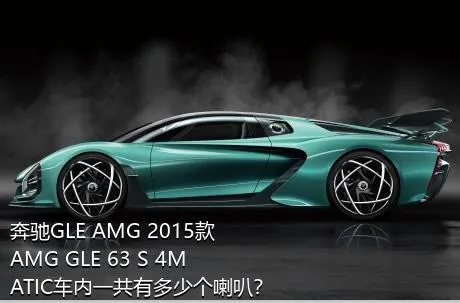 奔驰GLE AMG 2015款 AMG GLE 63 S 4MATIC车内一共有多少个喇叭？