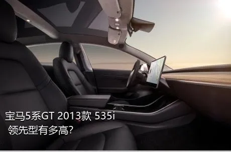 宝马5系GT 2013款 535i 领先型有多高？