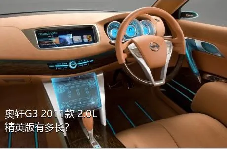 奥轩G3 2011款 2.0L 精英版有多长？