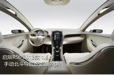 启辰R50 2013款 1.6L 手动北斗导航版能跑多快？