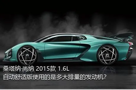 桑塔纳·尚纳 2015款 1.6L 自动舒适版使用的是多大排量的发动机？