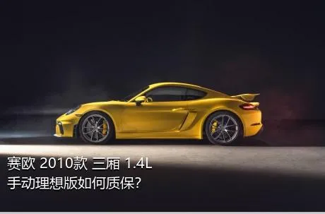 赛欧 2010款 三厢 1.4L 手动理想版如何质保？