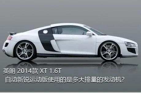 英朗 2014款 XT 1.6T 自动新锐运动版使用的是多大排量的发动机？