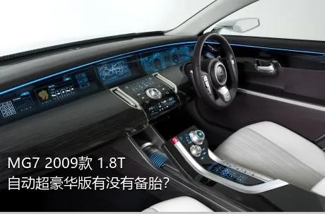 MG7 2009款 1.8T 自动超豪华版有没有备胎？