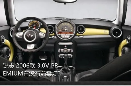 锐志 2006款 3.0V PREMIUM有没有前雾灯？