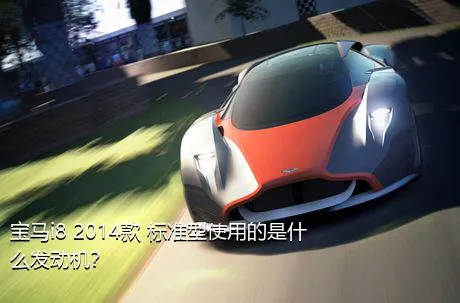 宝马i8 2014款 标准型使用的是什么发动机？