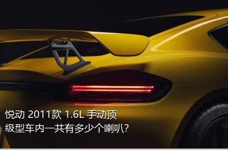 悦动 2011款 1.6L 手动顶级型车内一共有多少个喇叭？