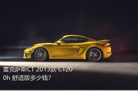 雷克萨斯CT 2013款 CT200h 舒适版多少钱？