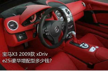 宝马X3 2009款 xDrive25i豪华增配型多少钱？