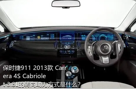 保时捷911 2013款 Carrera 4S Cabriolet 3.8L的转向助力方式是什么？