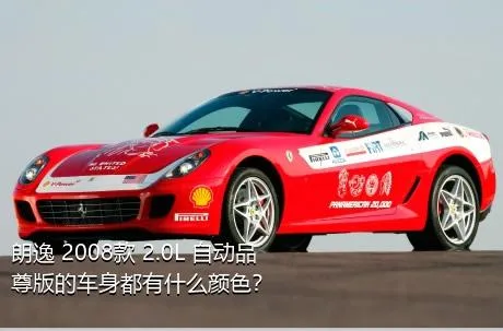 朗逸 2008款 2.0L 自动品尊版的车身都有什么颜色？