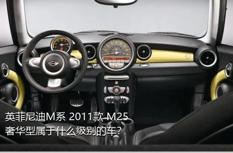 英菲尼迪M系 2011款 M25 奢华型属于什么级别的车？