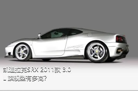 凯迪拉克SRX 2011款 3.0L 旗舰型有多高？