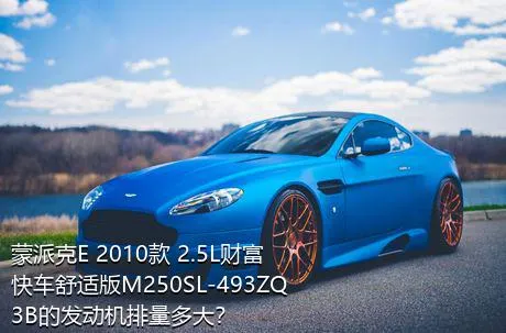 蒙派克E 2010款 2.5L财富快车舒适版M250SL-493ZQ3B的发动机排量多大？