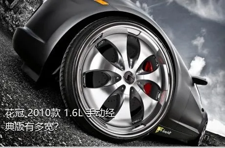 花冠 2010款 1.6L 手动经典版有多宽？