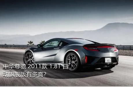 中华尊驰 2011款 1.8T 自动旗舰版有多高？