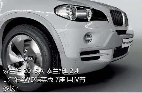 索兰托 2015款 索兰托L 2.4L 汽油4WD精英版 7座 国IV有多长？