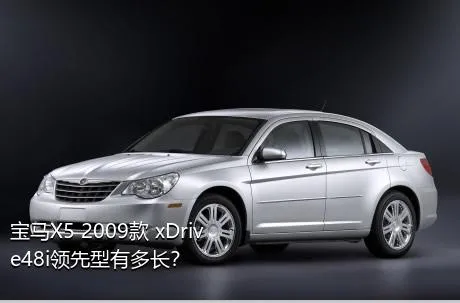 宝马X5 2009款 xDrive48i领先型有多长？