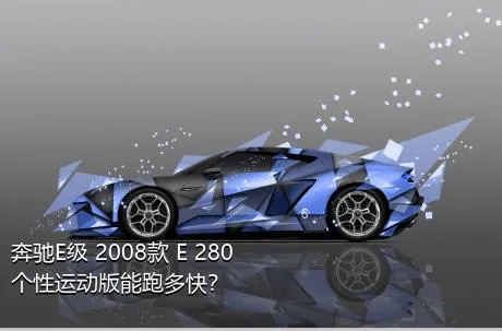 奔驰E级 2008款 E 280 个性运动版能跑多快？