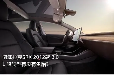 凯迪拉克SRX 2012款 3.0L 旗舰型有没有备胎？