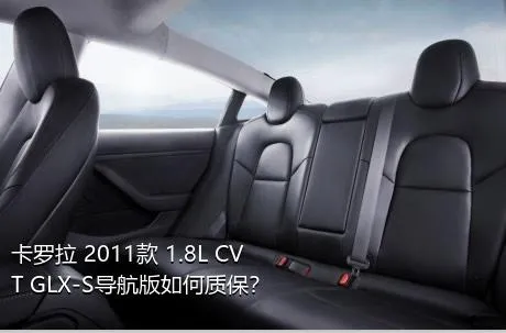 卡罗拉 2011款 1.8L CVT GLX-S导航版如何质保？