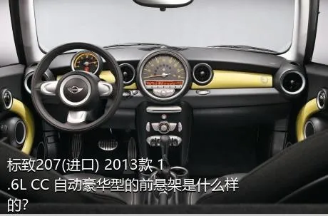 标致207(进口) 2013款 1.6L CC 自动豪华型的前悬架是什么样的？